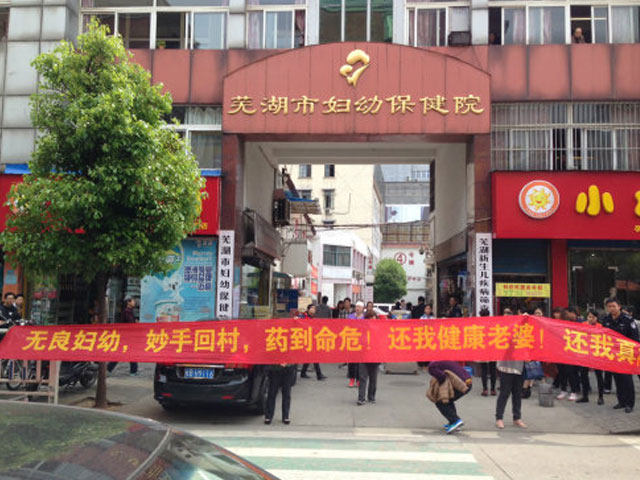 芜湖市妇幼保健院