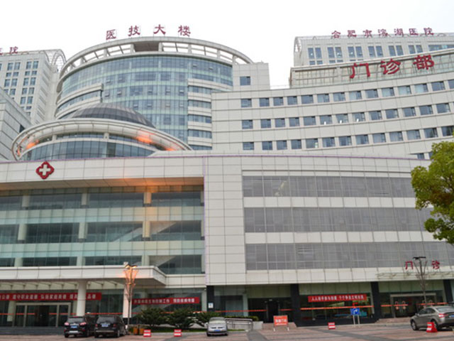 合肥市第一人民集团医院滨湖医院 合肥市第一人民集团医院滨湖医院