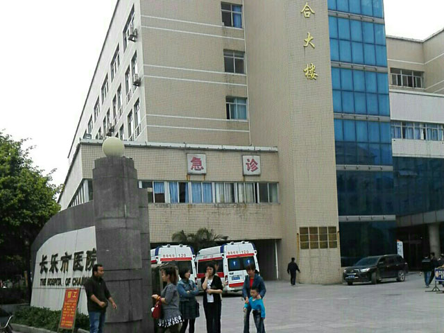 福州市长乐市医院