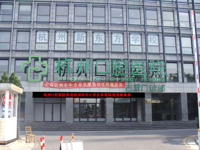 杭州口腔医院