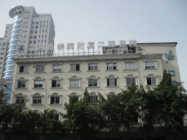 温州医学院附属口腔医院