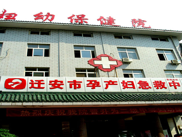 迁安市妇幼保健院 迁安市妇幼保健院