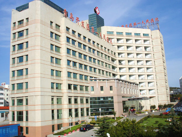 青岛开发区第一人民医院