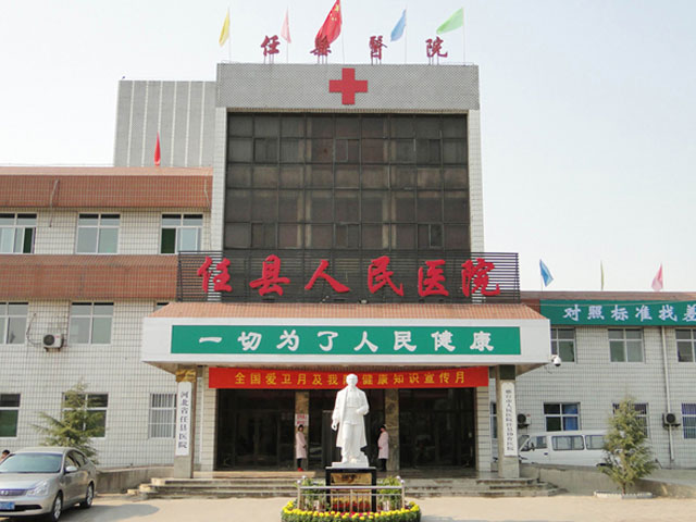 河北省任县医院 河北省任县医院