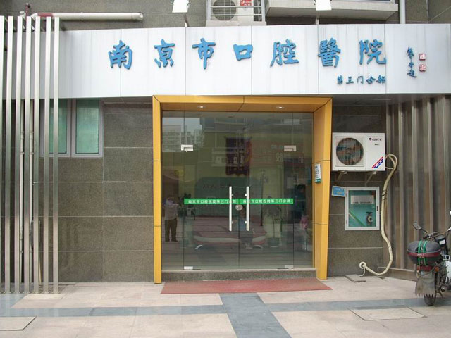 南京市口腔医院 南京市口腔医院