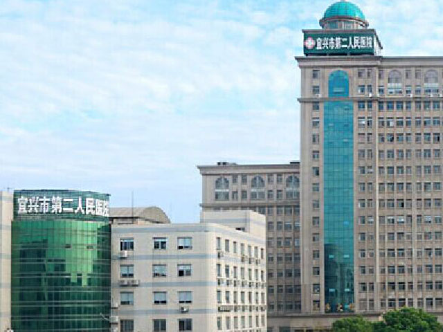宜兴市第二人民医院 宜兴市第二人民医院