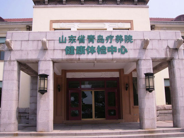 山东青岛疗养院 山东青岛疗养院