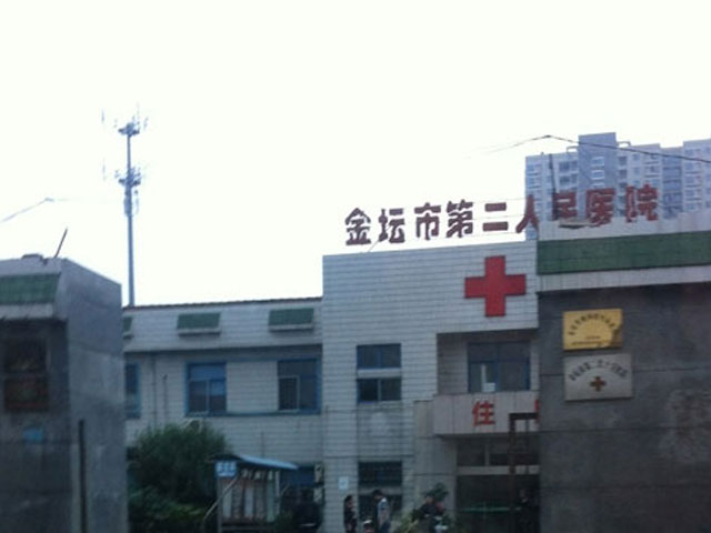 金坛市第二人民医院 金坛市第二人民医院