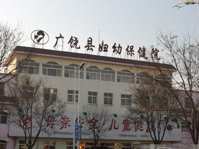 广饶县妇幼保健院