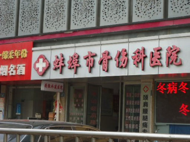 蚌埠市骨伤科医院