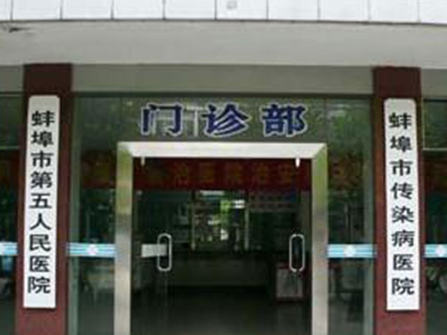 蚌埠市第五人民医院