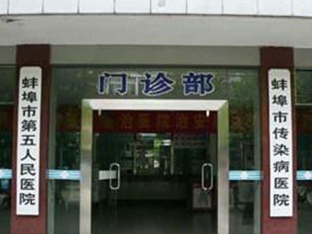 蚌埠市第五人民医院 蚌埠市第五人民医院