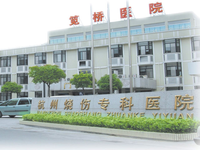 杭州市江干区笕桥医院 杭州市江干区笕桥医院