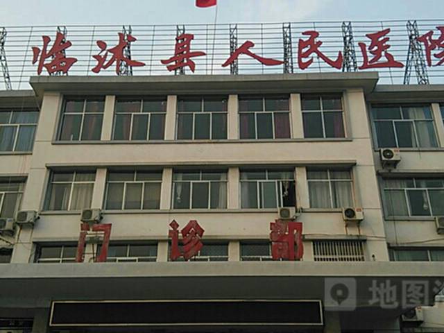 临沭县人民医院