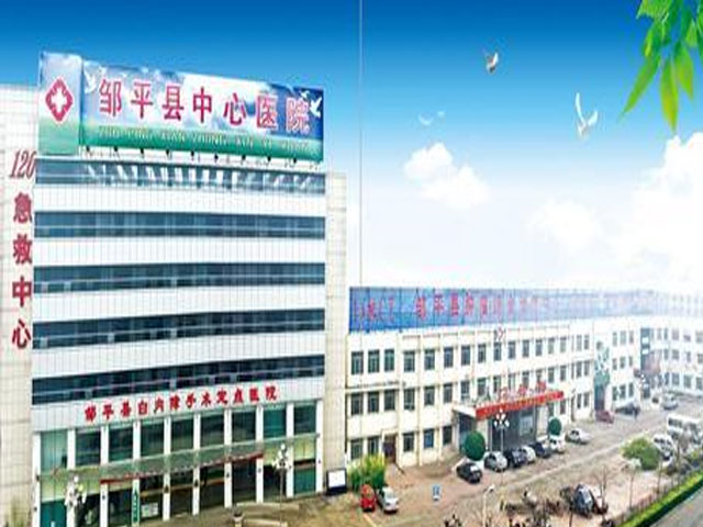 邹平县中心医院