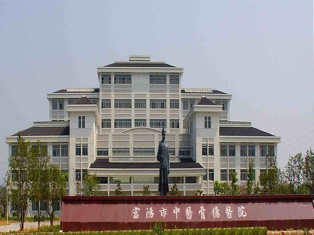 富阳市中医骨伤医院 富阳市中医骨伤医院