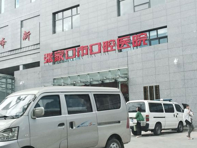 张家口口腔医院 张家口口腔医院