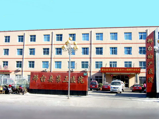 邢台县第三医院