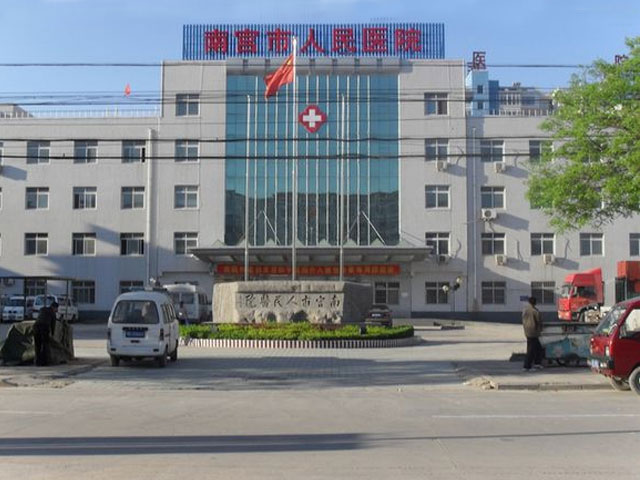 南宫市人民医院 南宫市人民医院
