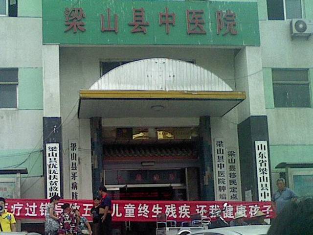 梁山县中医院