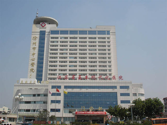 徐州市中心医院