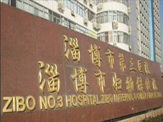淄博市第三人民医院