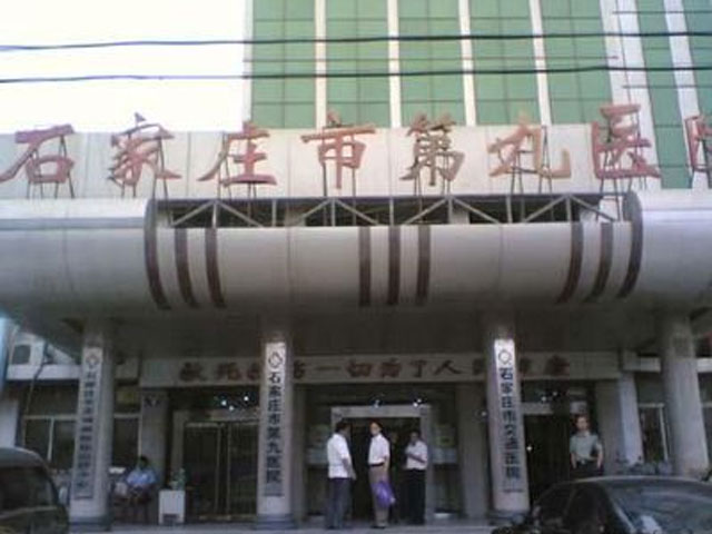 石家庄第九医院 石家庄第九医院