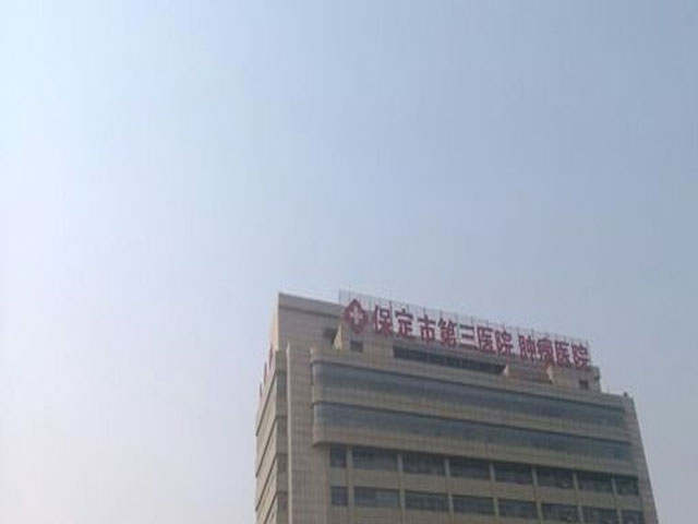 保定市第三医院 保定市第三医院