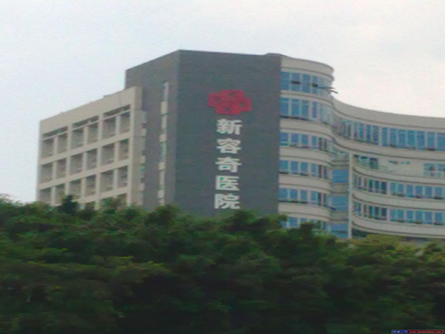 新容奇医院