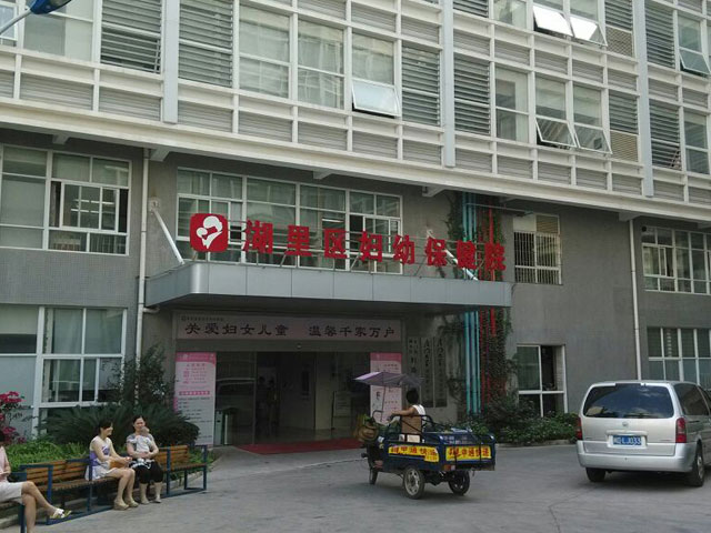湖里区妇幼保健院