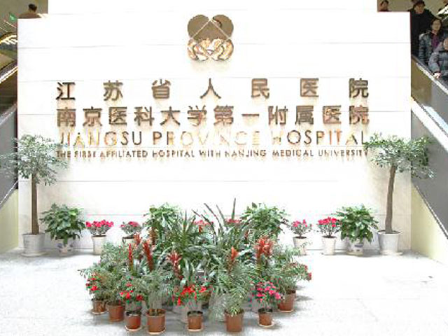 南京医科大学第一附属医院