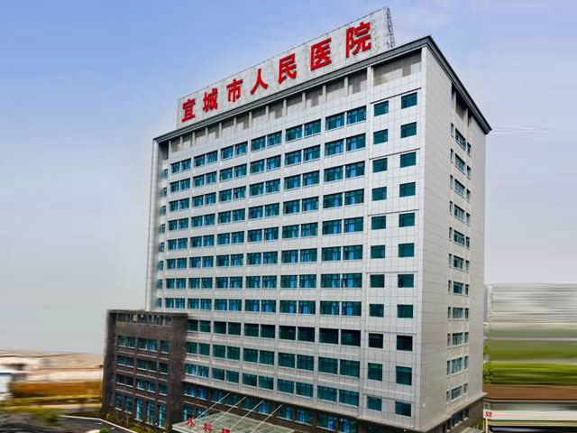 宜城市人民医院 宜城市人民医院