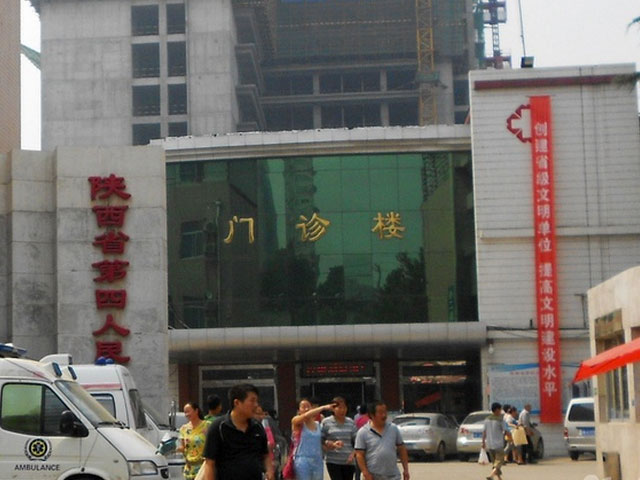 陕西省第四人民医院