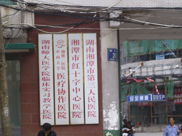 湘潭市第三人民医院 湘潭市第三人民医院