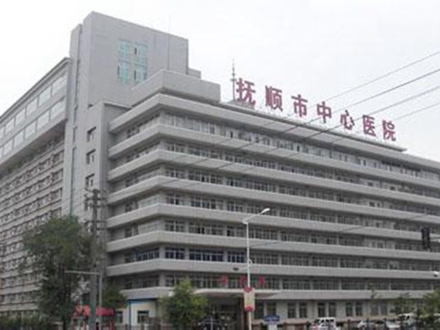 抚顺清原县人民医院