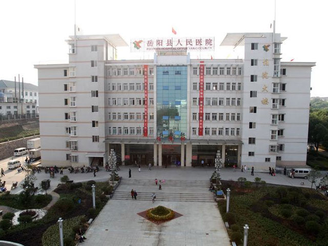 岳阳县人民医院 岳阳县人民医院