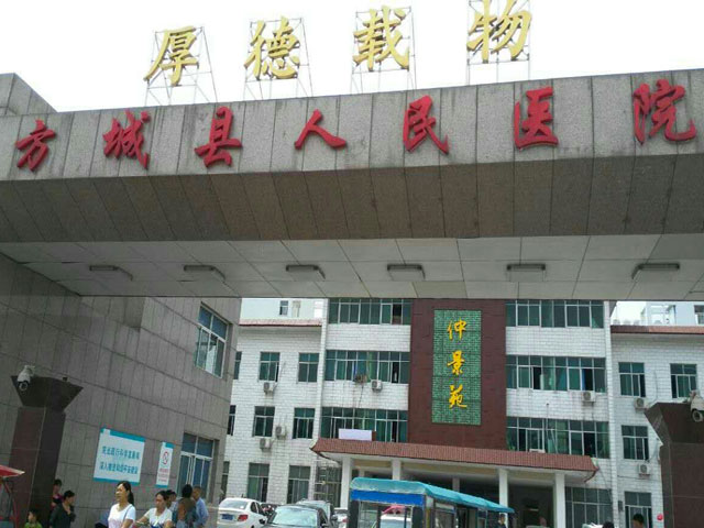 方城县人民医院 方城县人民医院