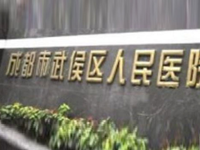 武侯区人民医院 武侯区人民医院
