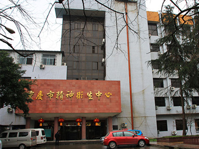 重庆市精神卫生中心