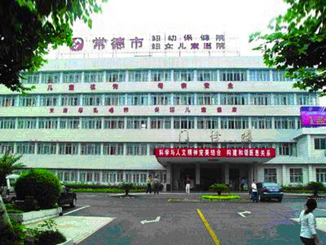 常德市妇幼保健院 常德市妇幼保健院