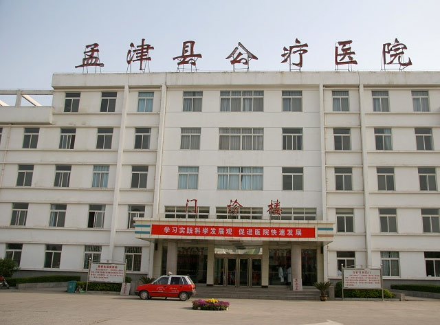 孟津县公疗医院 孟津县公疗医院