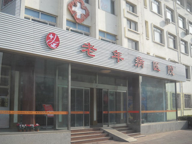 云南省老年病医院