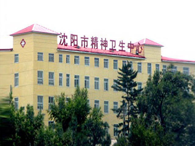 辽宁省精神卫生中心