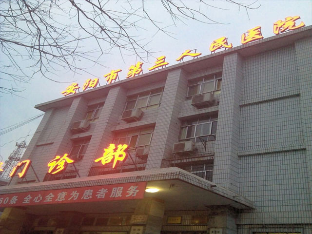安阳市第三人民医院 安阳市第三人民医院