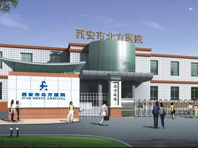 西安市北方医院 西安市北方医院