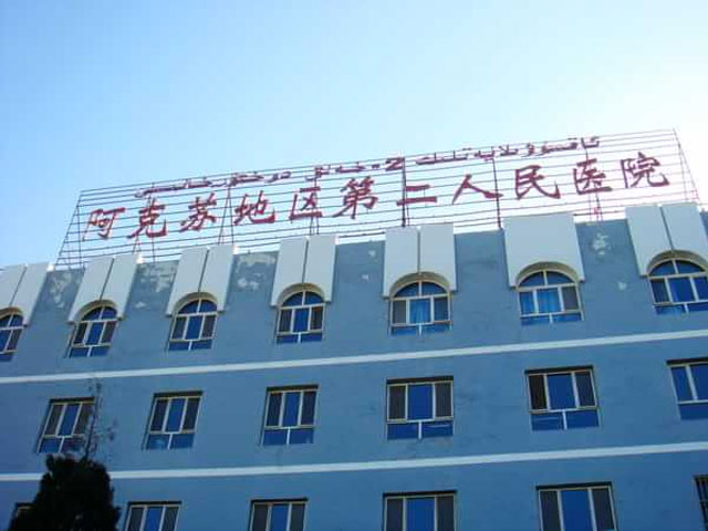 新疆阿克苏地区第二人民医院