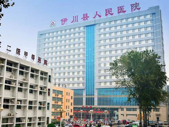 伊川县人民医院 伊川县人民医院