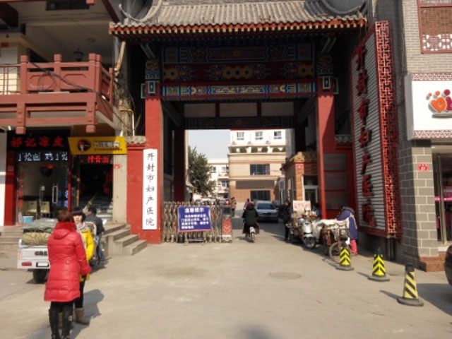 开封市妇产医院 开封市妇产医院