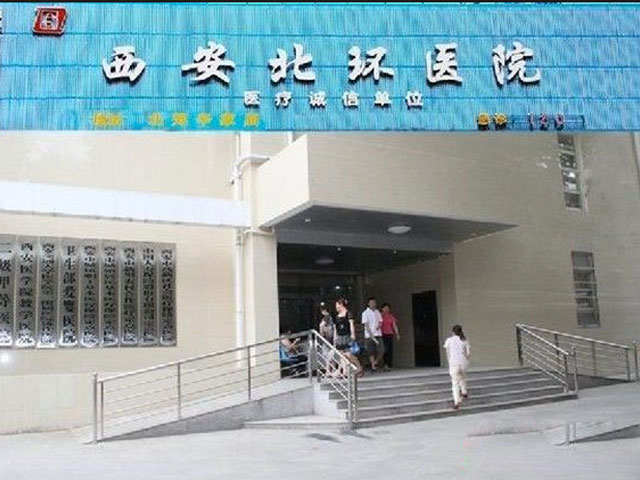 西安北环医院 西安北环医院
