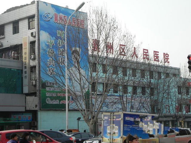 襄阳市襄州区人民医院 襄阳市襄州区人民医院